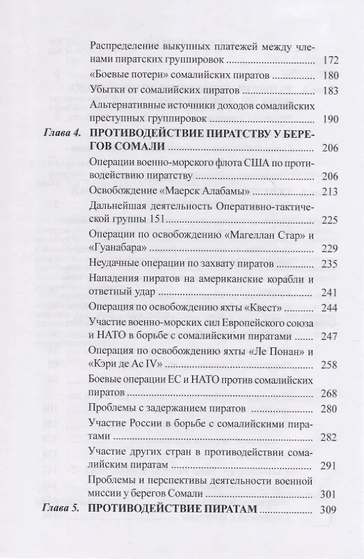 Книга Пиратство у берегов Сомали: "морской джихад" на просторах Индийского океана (Арсений Рагунштейн) — 3