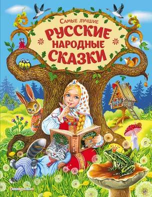 Самые лучшие русские народные сказки (ил. Е. Здорновой и др) — 2822363 — 1