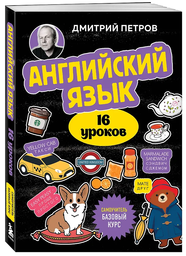 Книга Английский язык, 16 уроков. Базовый курс (Дмитрий Петров) — 6