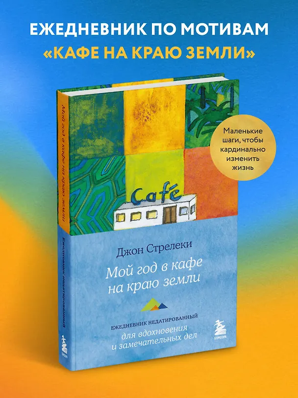 Книга Мой год в кафе на краю земли. Ежедневник недатированный (Джон Стрелеки) — 5