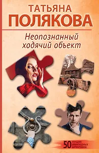 Неопознанный ходячий объект