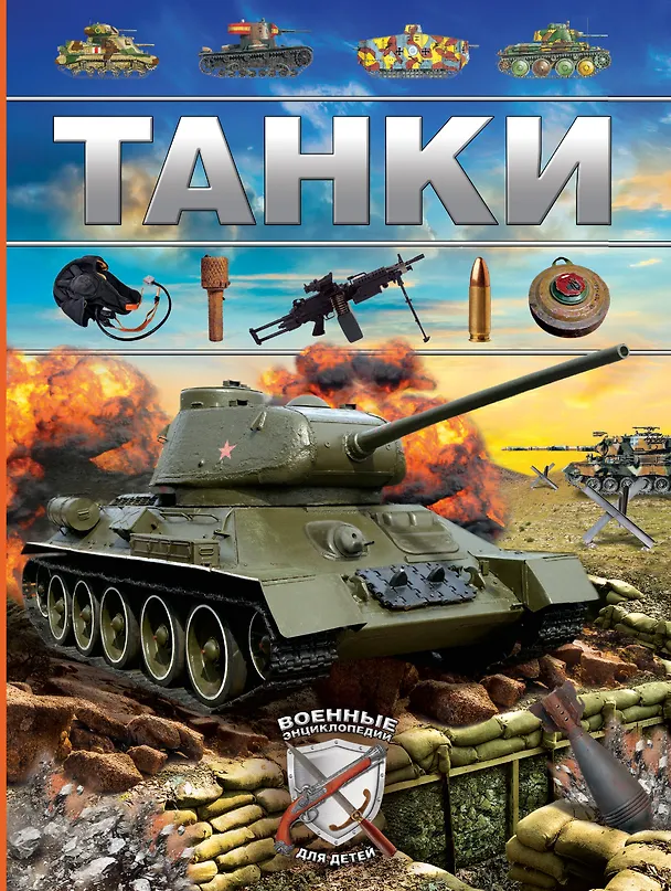 Книга Танки () — 1