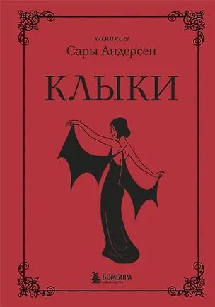 Книга Клыки. Невероятная история любви вампирши и оборотня (Сара Андерсен)