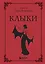 Клыки. Невероятная история любви вампирши и оборотня — 2843182 — 1