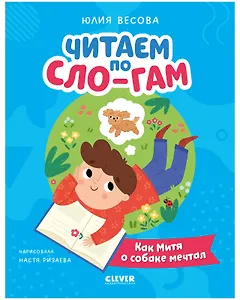 Как Митя о собаке мечтал