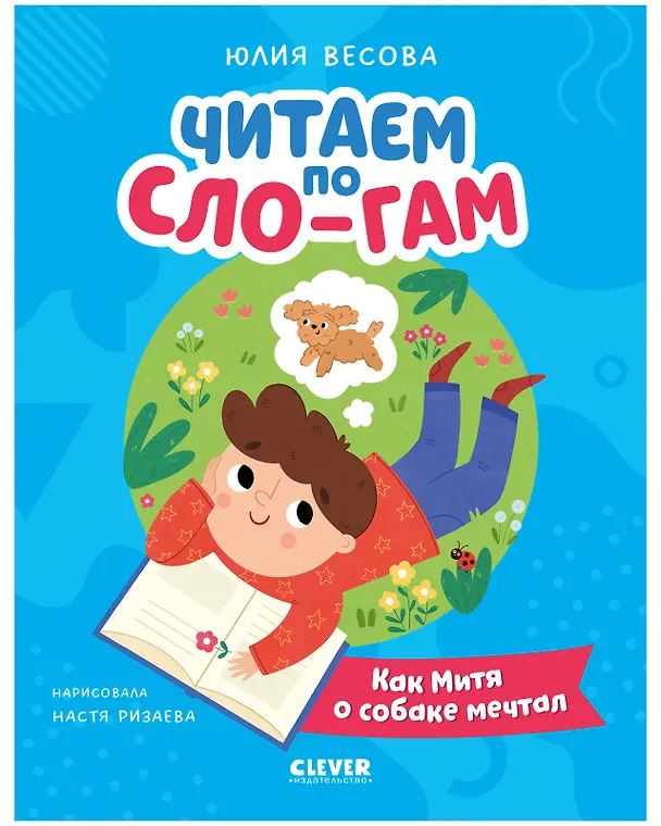 Книга Как Митя о собаке мечтал (Юлия Весова) — 1
