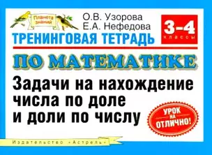 Тренинговая тетрадь по математике Задачи на нахождение числа по доле и доли по числу 3-4 кл. (мягк) (Планета знаний). Узорова О. (Аст) — 2103547 — 1