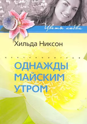 Однажды майским утром: роман / (мягк) (Цветы любви). Никсон Х. (ЦП) — 2229728 — 1