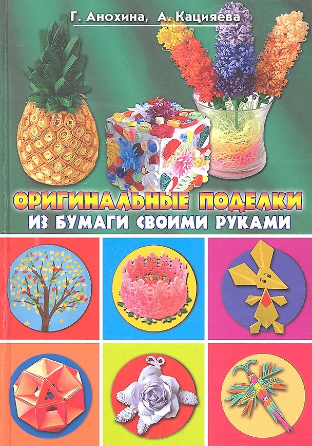 Книга Оригинальные поделки из бумаги своими руками (Галина Анохина) — 1