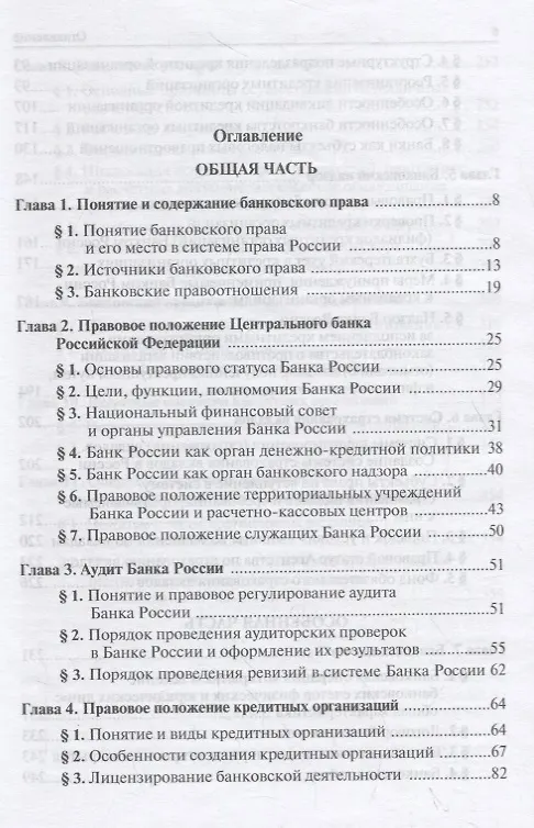 Книга Банковское право Российской Федерации. Учебник (Елена Грачева, Лана Арзуманова, Ольга Болтинова) — 2