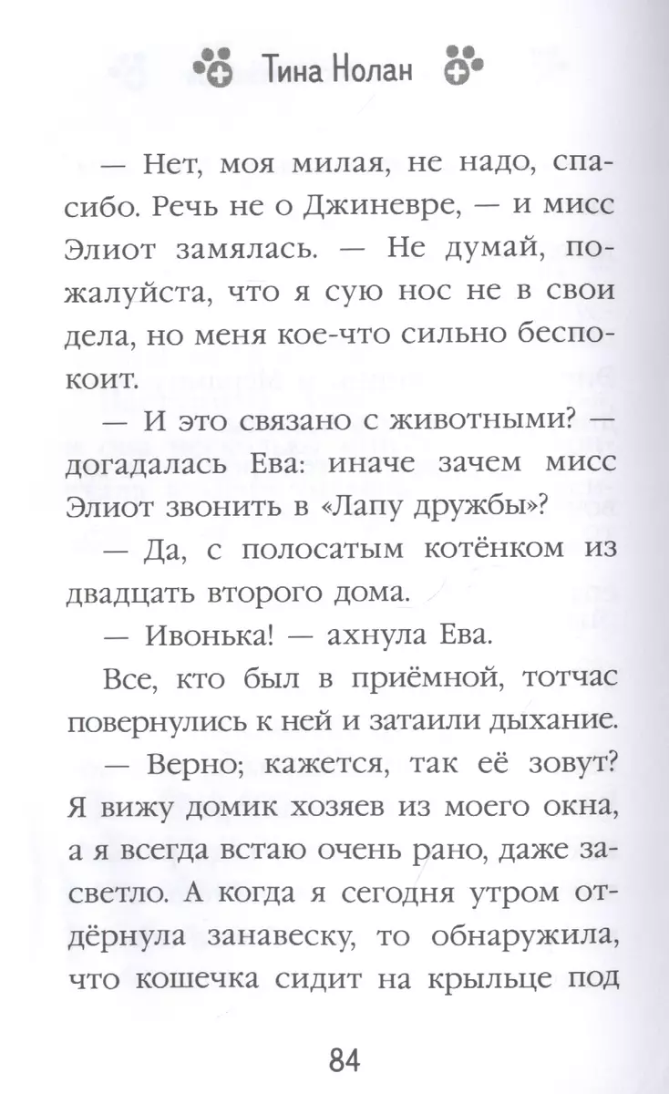 Тайна дома с котенком (Т. Нолан) - купить книгу с доставкой в  интернет-магазине «Читай-город». ISBN: 978-5-04-110588-4