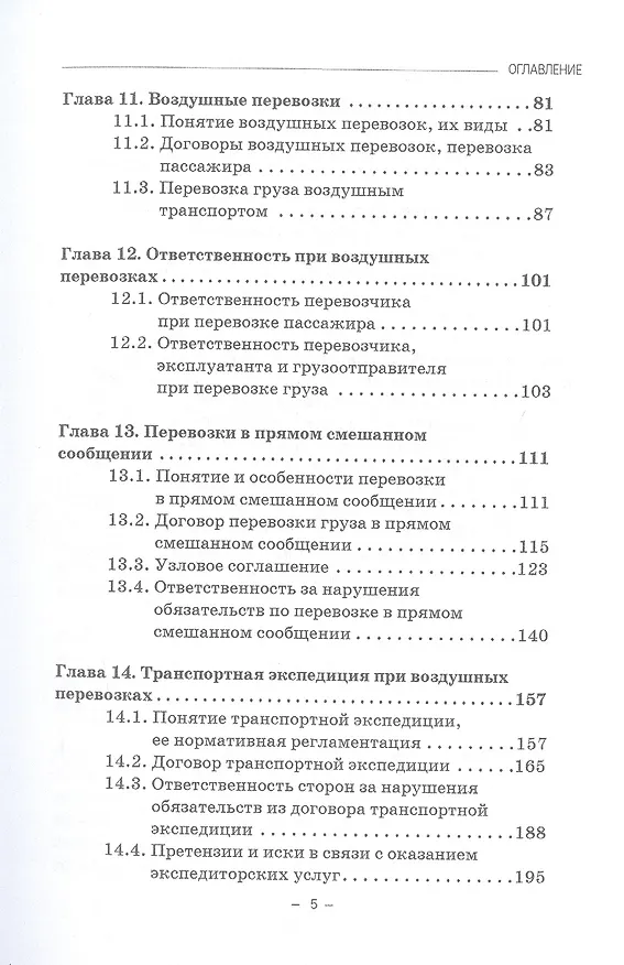 Книга Правовые основы деятельности воздушного транспорта. Учебник для аспирантов (Владимир Гречуха) — 4