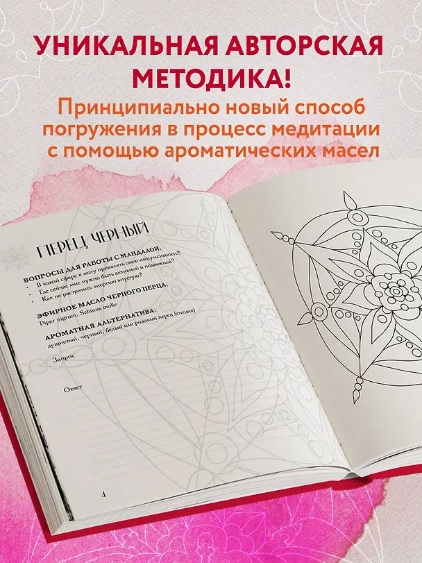 Книга Мандалы ароматерапии (Ксения Крокина) — 7