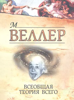 Всеобщая теория всего — 2328746 — 1