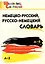 Немецко-русский, русско-немецкий словарь — 2339633 — 1