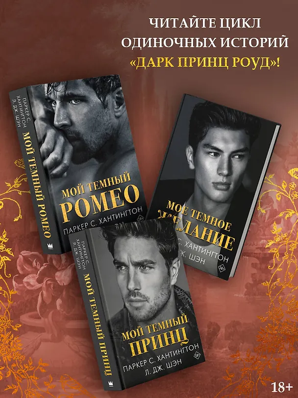 Книга Мой темный Ромео (Л.Дж. Шэн, Паркер С. Хантингтон) — 7