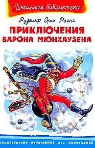 Книга Приключения барона Мюнхаузена (Рудольф Распе)