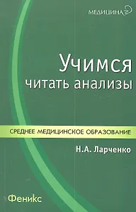 Учимся читать анализы: учебное пособие
