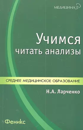 Учимся читать анализы: учебное пособие — 2303014 — 1