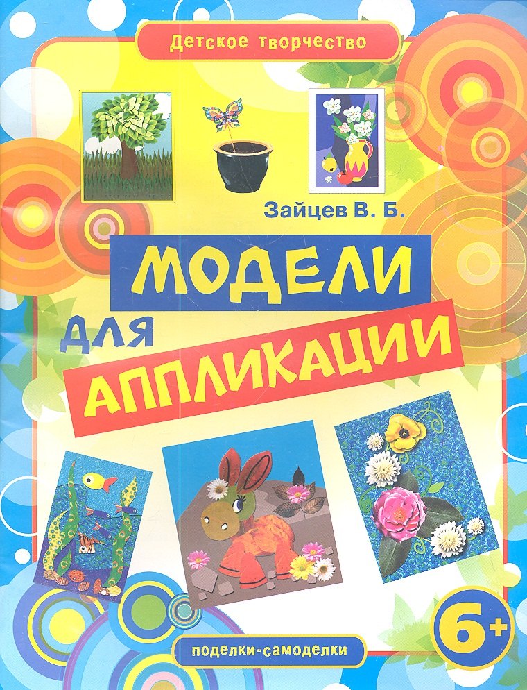 

Модели для аппликации