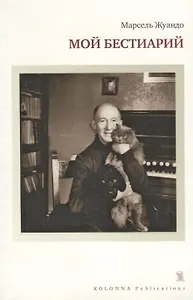 Колон.Мой бестиарий