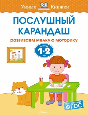 Послушный карандаш (1-2 года) — 2481392 — 1