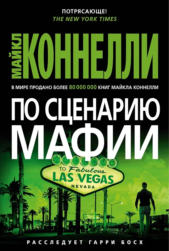 Книга По сценарию мафии (Майкл Коннелли) — 1