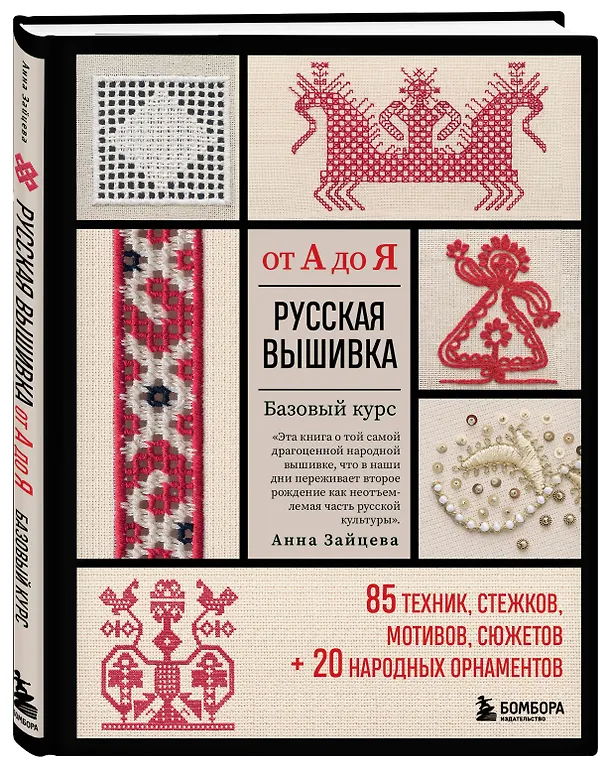 Книга Русская вышивка от А до Я. Базовый курс. 85 техник, стежков, мотивов, сюжетов + 20 народных орнаментов (Анна Зайцева) — 5