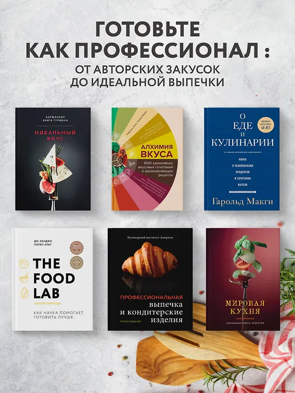 Книга Алхимия вкуса. 1500 креативных вкусовых сочетаний и вдохновляющие рецепты (Тьерри Маркс, Рафаэль Омон) — 9