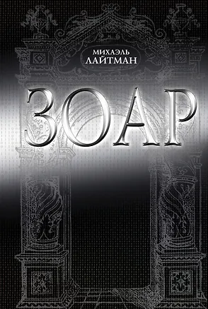 Книга Зоар. 3 -е изд. (Михаэль Лайтман)