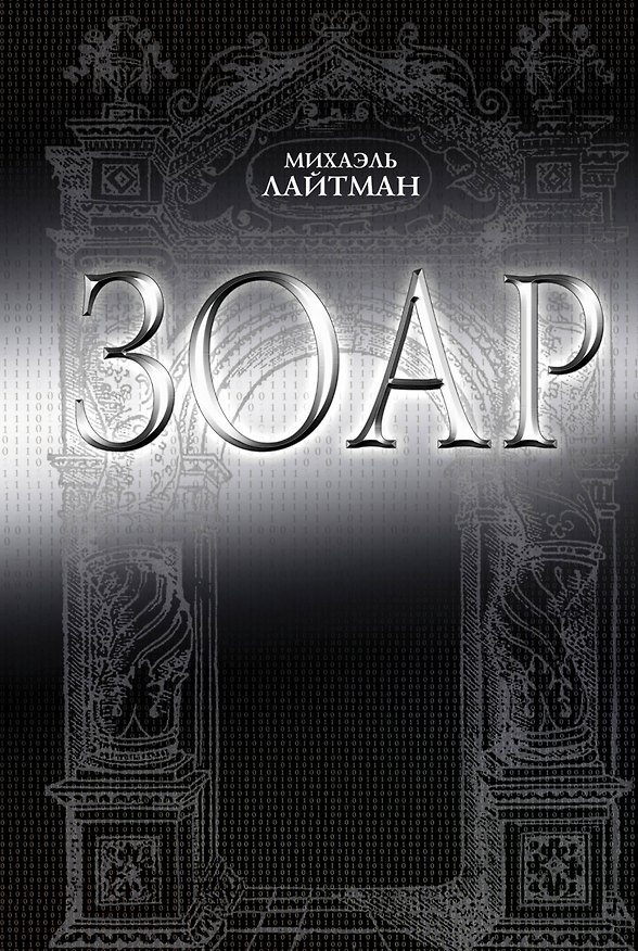 Книга Зоар. 3 -е изд. (Михаэль Лайтман) — 1