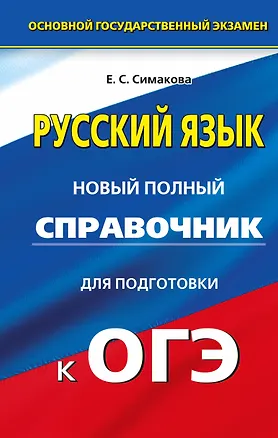 Книга Русский язык: Новый полный справочник для подготовки к ОГЭ:  в 9 класс (Елена Симакова)