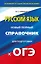 Русский язык: Новый полный справочник для подготовки к ОГЭ:  в 9 класс — 2483679 — 1