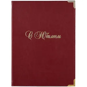 Адресная папка «С юбилеем», А5