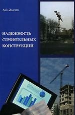 Книга Надежность строительных конструкций: Учебное пособие () — 1