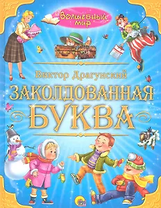 Заколдованная буква