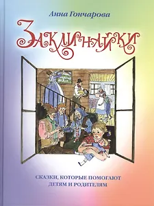 Заклинайки