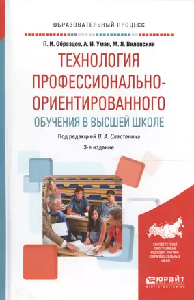 Технология профессионально-ориентир. обуч. в высш. шк. Уч. пос. (ОбрПр) Образцов (3 изд) — 2589836 — 1