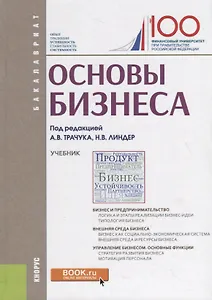 Основы бизнеса. Учебник