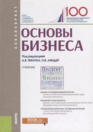 Основы бизнеса. Учебник — 2753475 — 1