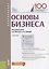 Основы бизнеса. Учебник — 2753475 — 1