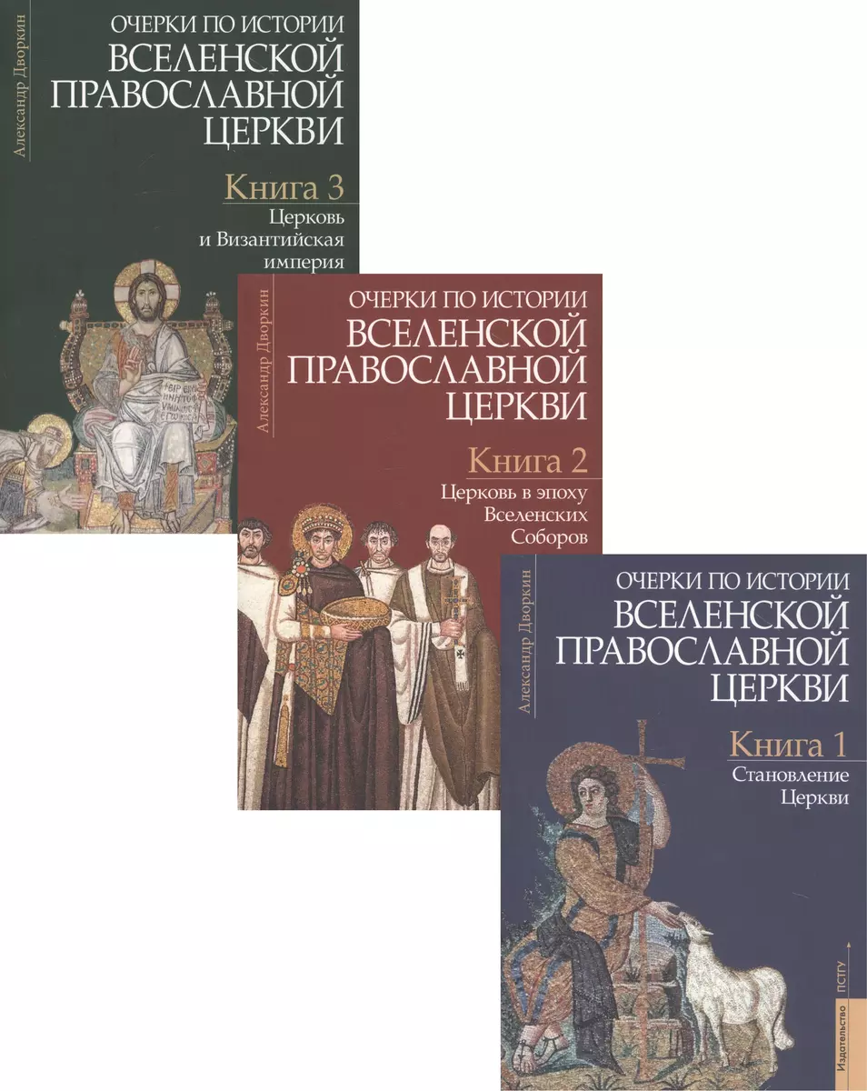 Очерки по истории Вселенской Православной Церкви. Курс лекций (комплект из  3 книг) (Александр Дворкин) - купить книгу с доставкой в интернет-магазине  «Читай-город». ISBN: 978-5-7429-1218-7