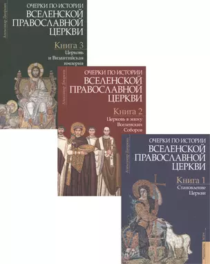 Очерки по истории Вселенской Православной Церкви. Курс лекций (комплект из 3 книг) — 2799186 — 1