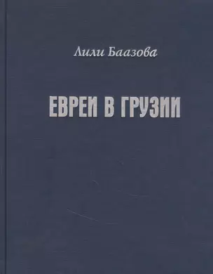 Евреи в Грузии. Очерки из истории социально-экономической и общественно-религиозной жизни — 2847948 — 1