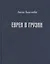 Евреи в Грузии. Очерки из истории социально-экономической и общественно-религиозной жизни — 2847948 — 1