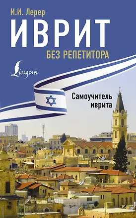 Книга Иврит без репетитора. Самоучитель иврита (Илья Лерер)