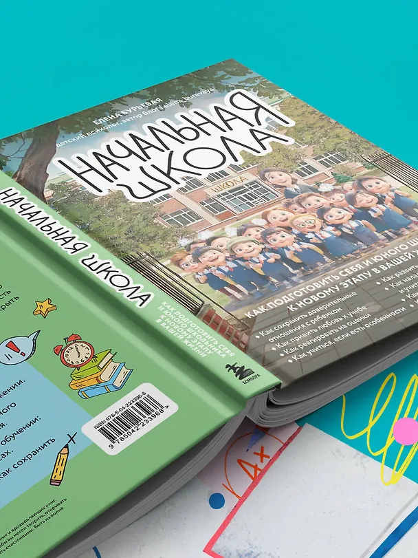 Книга Начальная школа. Как подготовить себя и юного школьника к новому этапу в вашей жизни (Елена Бурьевая) — 19