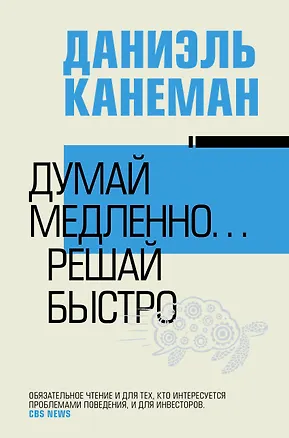 Книга Думай медленно... решай быстро (Даниэль Канеман)