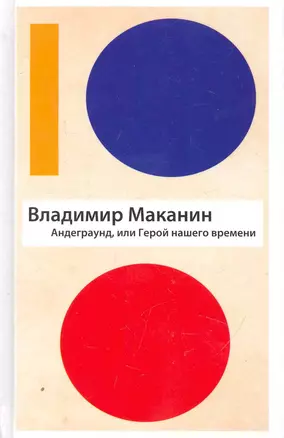 Андеграунд, или Герой нашего времени — 2251566 — 1