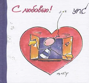УПС. С любовью!